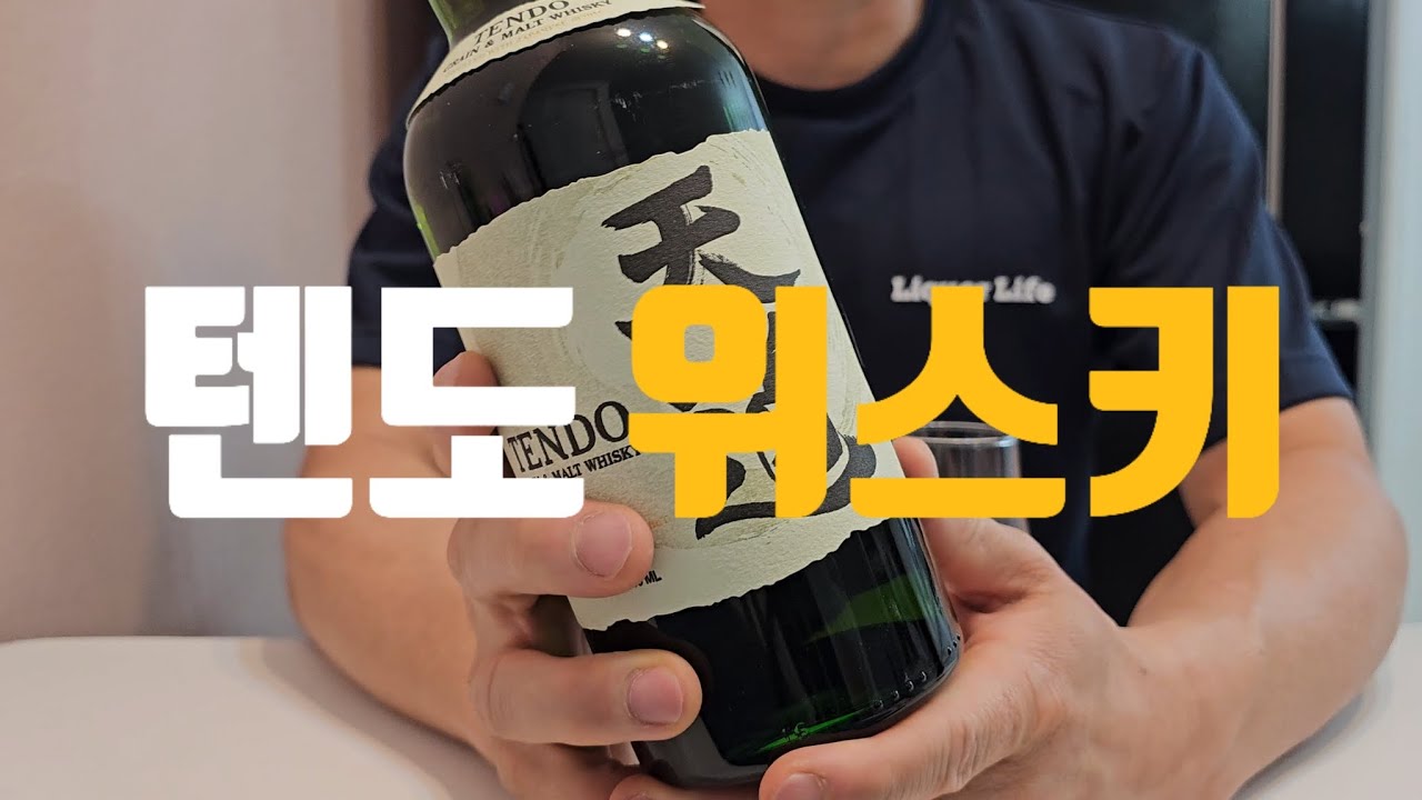 [리뷰]태국 텐도 위스키 오픈 후기 | Thailand Tendo Whiskey opening review - YouTube