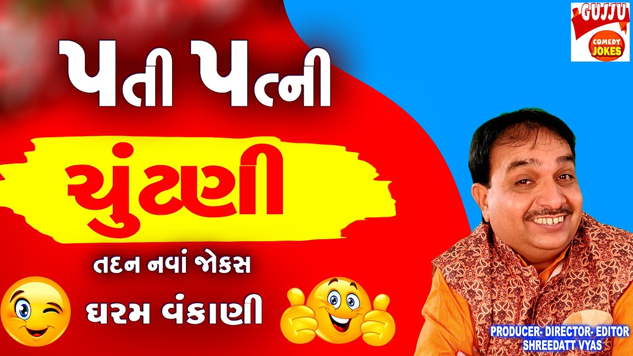 Dharam Vankani | પતિ પત્ની ચૂંટણી - Gujarati Jokes ...