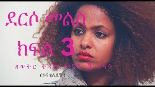 Derso Mels Drama – Part 3 (Ethiopian Drama)