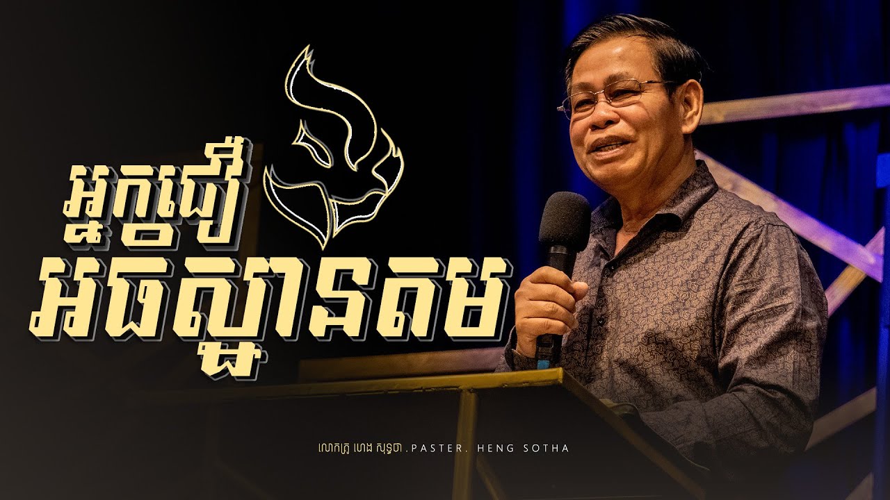 អ្នកជឿអធិស្ឋានតម | New Life Fellowship Church Services - YouTube