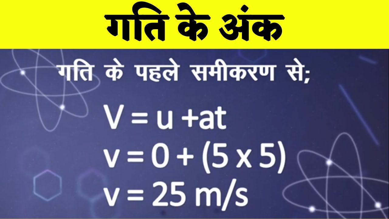 गति के अंक | Motion | Physics - YouTube