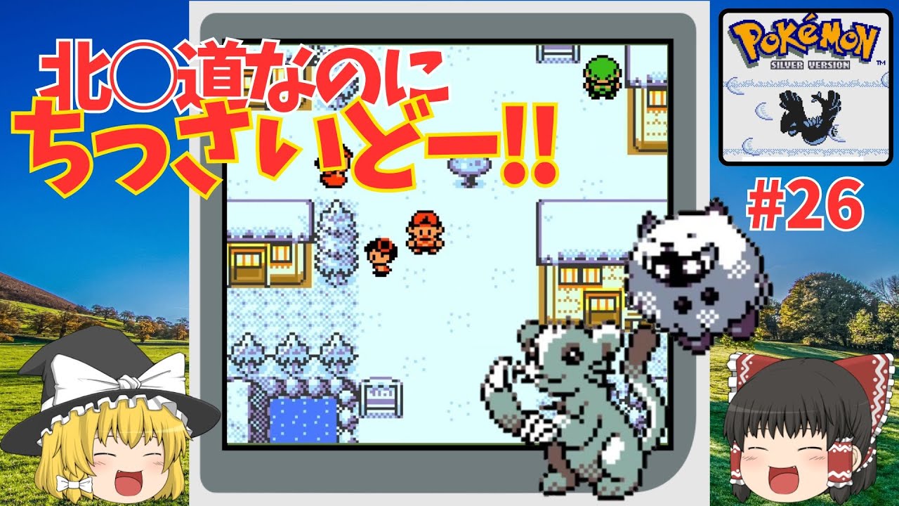 【ポケハック】いざニホンの最北端！！でも民家はたったの2軒…？『Pokemon Silver 97: Reforged』を翻訳プレイ #26 ...