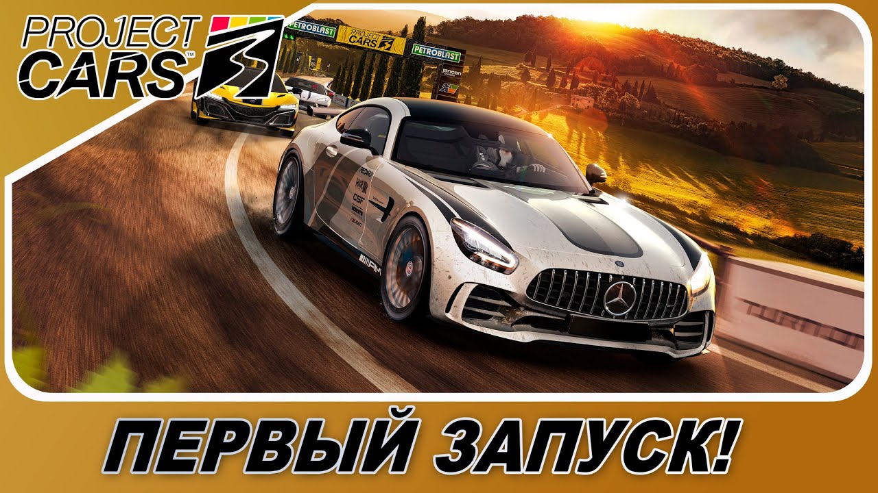 PROJECT CARS 3 - ЭТО РЕАЛЬНО NFS SHIFT 3? / Первый запуск ...