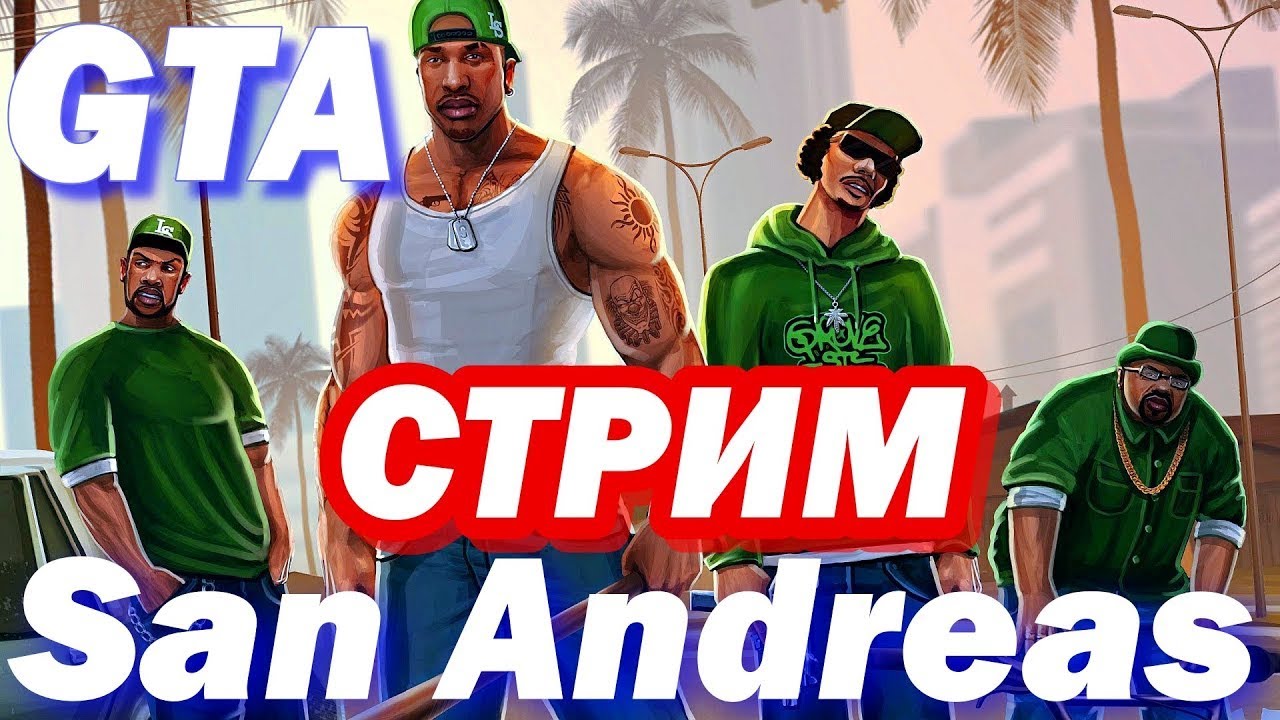 Grand Theft Auto: San Andreas🔴 СТРИМ - YouTube