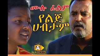 Yelij habtam - Ethiopian Movie