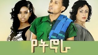 Yet Nora - Ethiopian Movie