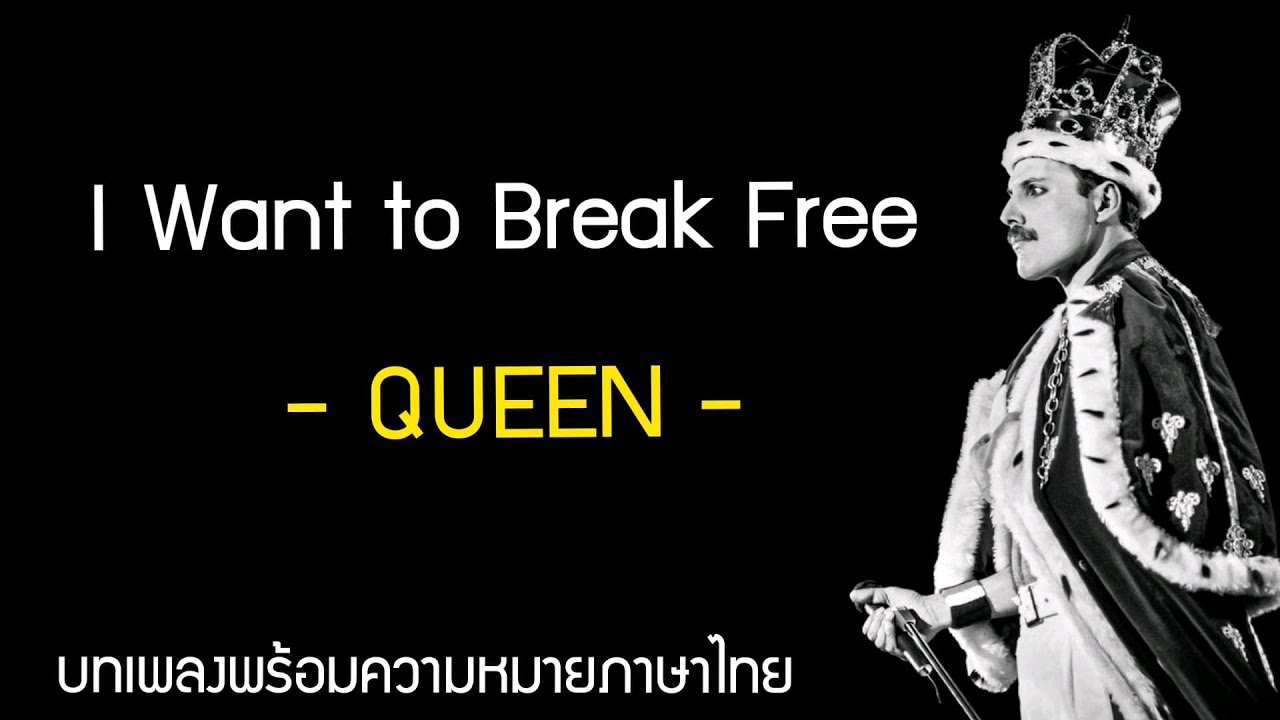 Queen - I Want to Break Free แปลไทย | ควีนเพลงที่6