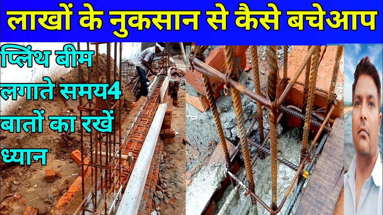 how to plinth beam Bheem dhlai karte samay kya savdhaniyan rakhen - YouTube