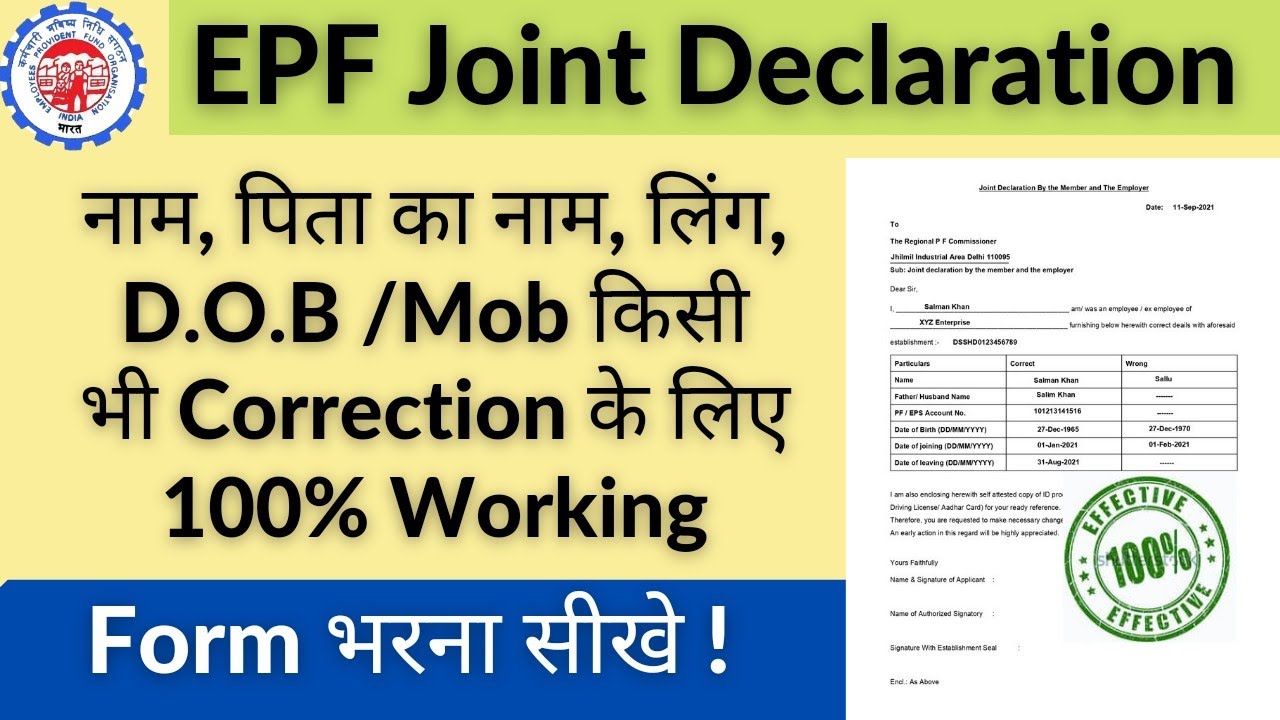 कैसे भरे EPF Joint Declaration Form पुरी जानकारी How to fill Joint