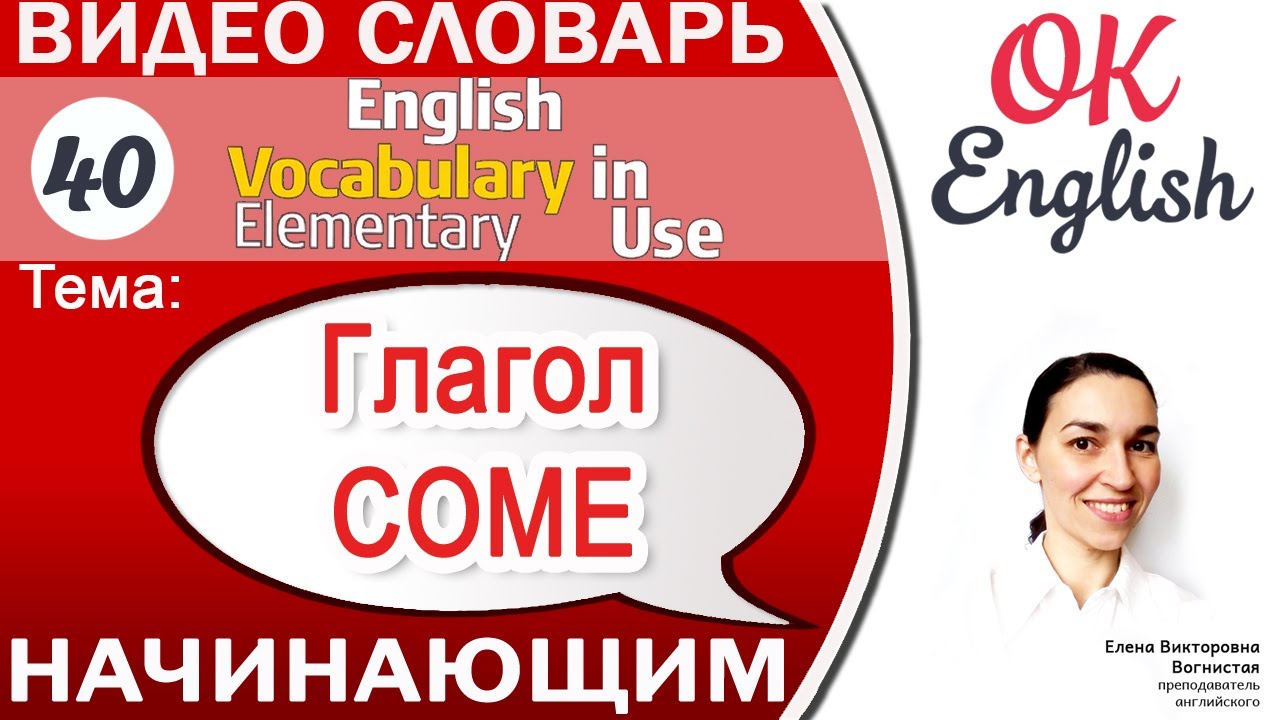 Тема 40 Глагол COME - приходить, фразовый глагол come 📕 English ...