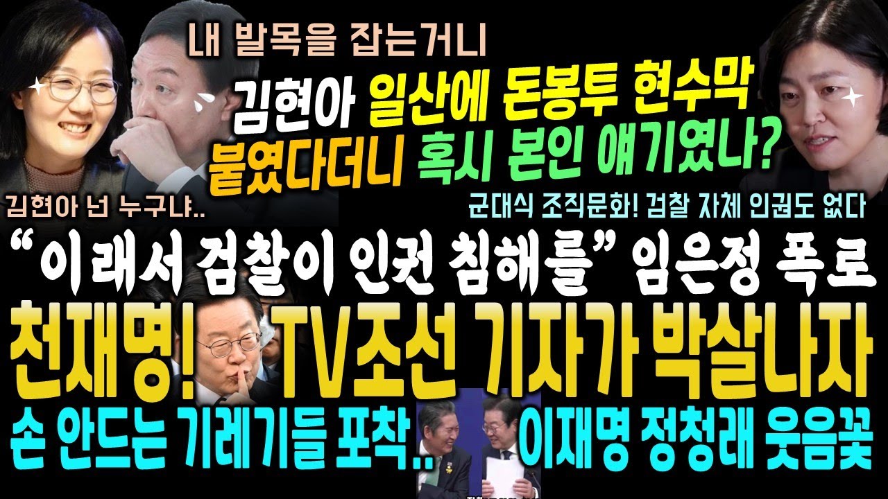 민주당 희소식! 국힘 김현아 돈봉투 검언정 커넥션 난리났네 (단발 임은정 반격 '이러니 검찰이 인권 침해를 밥먹듯이'. 이재명이 ...