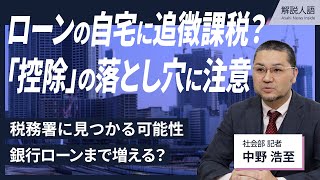 【解説人語】ローンの自宅に追徴課税？　「控除」の落とし穴に要注意