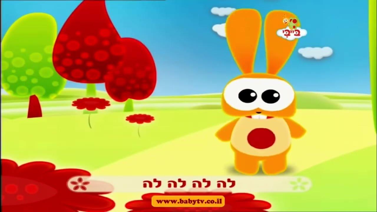 Baby tv Hebrew rabbit jack - YouTube