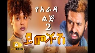 Ye arada Lij 2 Yemechesh - Ethiopian Movie