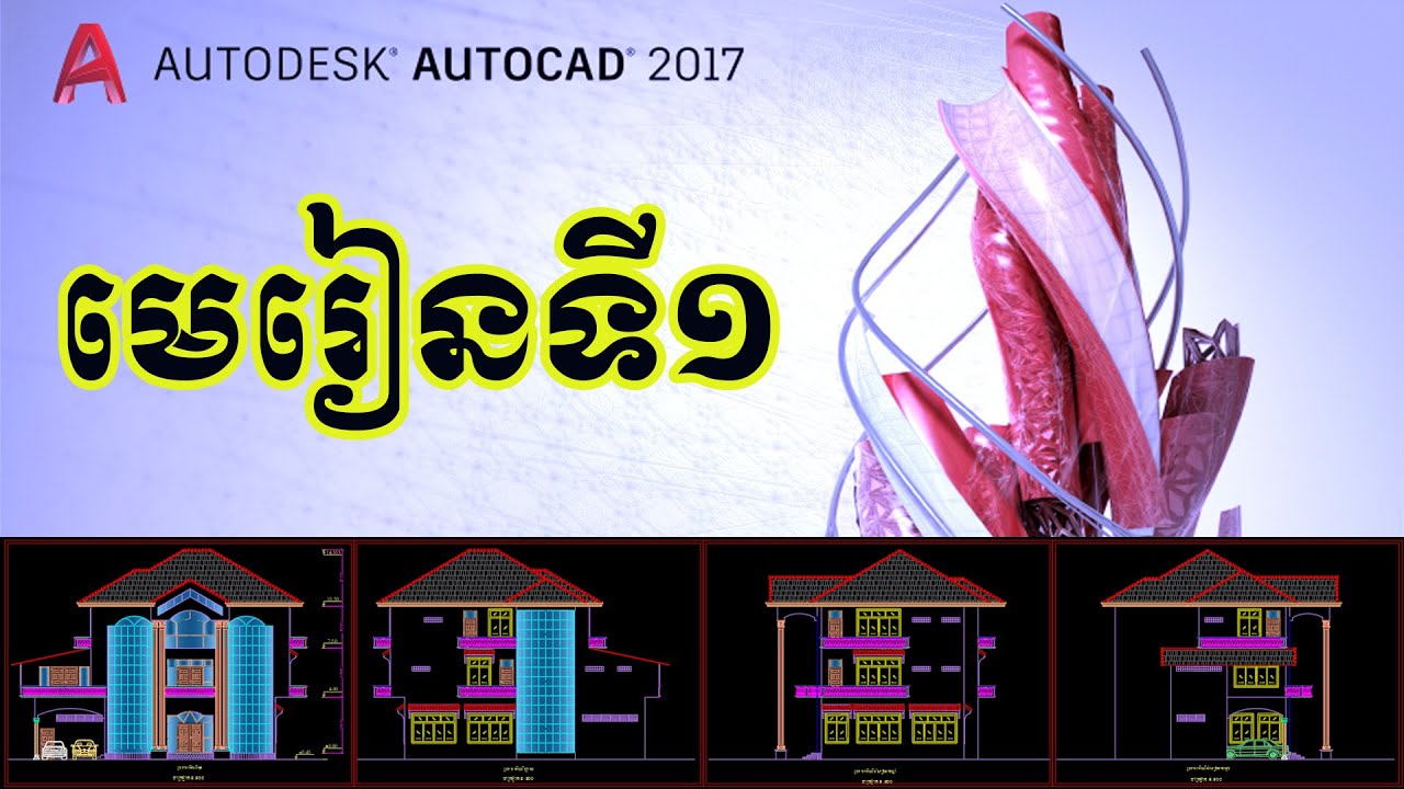 មេរៀន AutoCAD Khmer Part 01 - YouTube