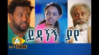 Yedagnegn Yaye - Ethiopian Movie