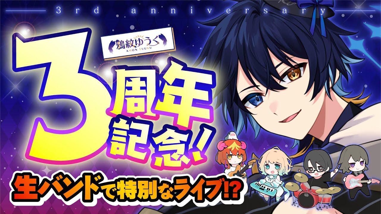 【 3周年記念 】生バンド歌枠！？前代未聞の特別な歌枠をお届け！（告知あり!)【 鴉紋ゆうく/Vtuber 】