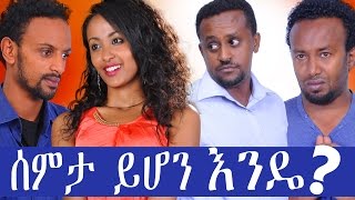 Semta Yihon Endem- Ethiopian Movie