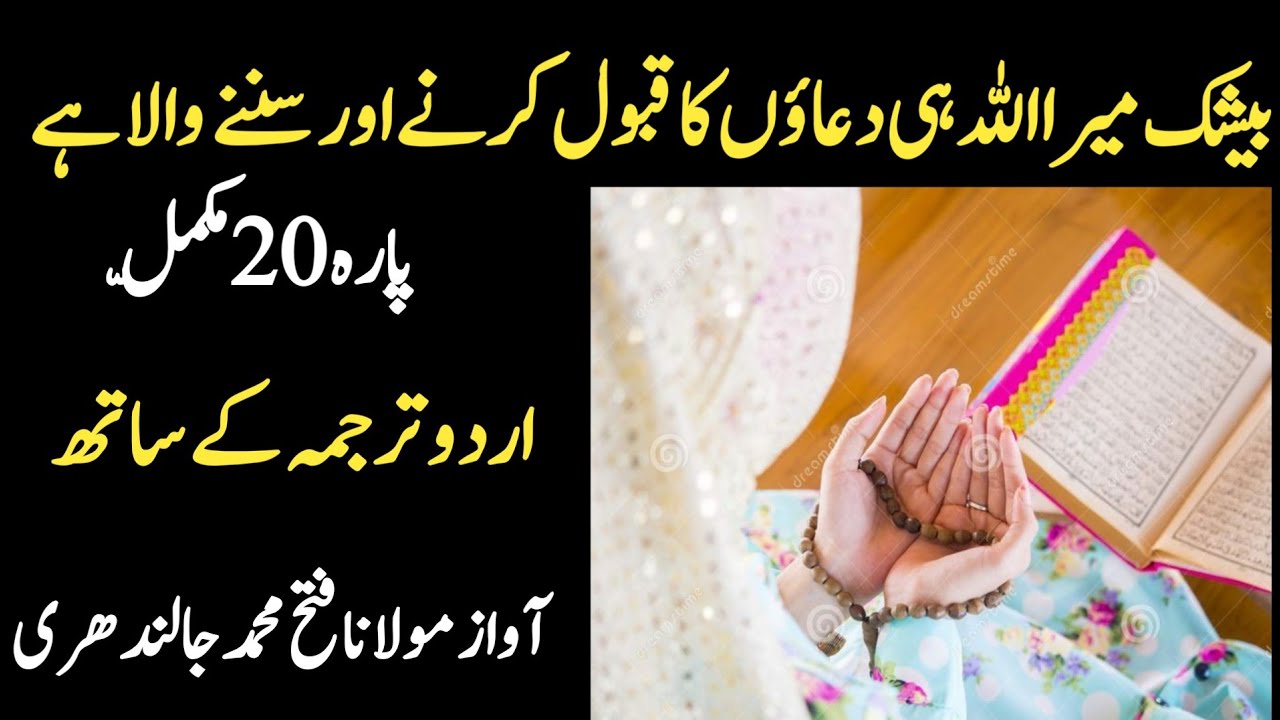 PARA 20 QURAN URDU TRANSLATION FULL - YouTube