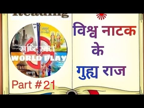 विश्व नाटक के गुह्य राज़ part#21 - YouTube