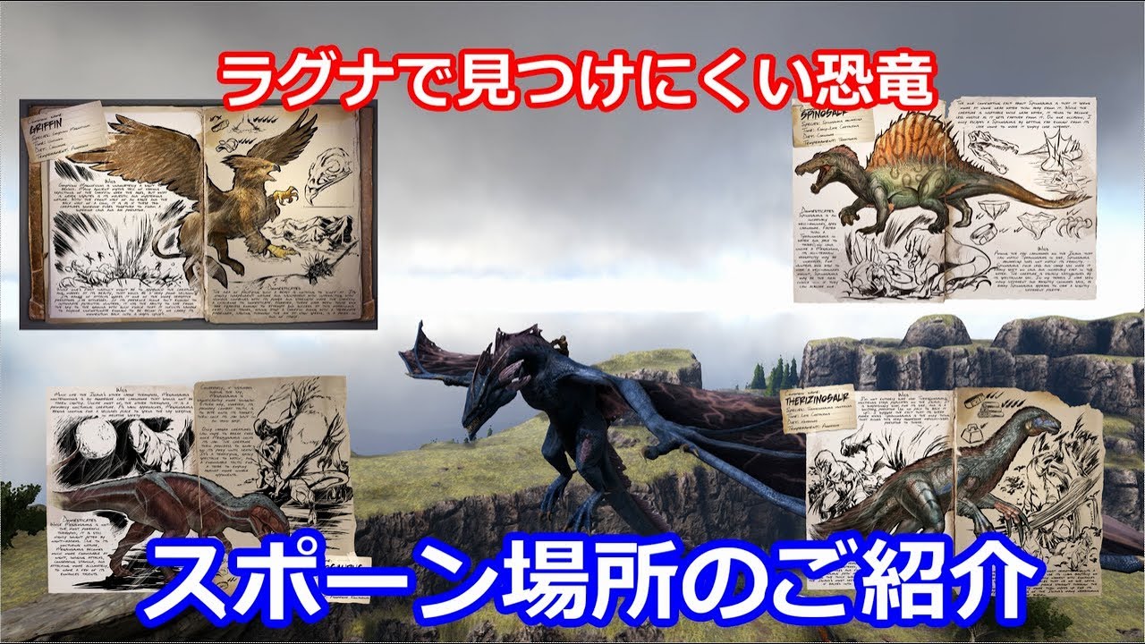 Ark 番外編 初心者向け Ragnarok恐竜スポーン情報 Ark Survival Evolved Youtube