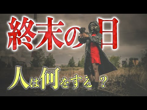 世界の終わりに人が「何をするか」分析！人は道徳を失わないのか