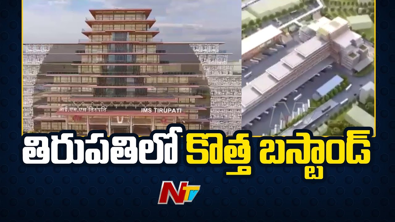 Tirupati New Bus Stand Design Released | Ntv - YouTube