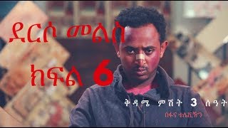 Derso Mels Drama – Part 6 (Ethiopian Drama)