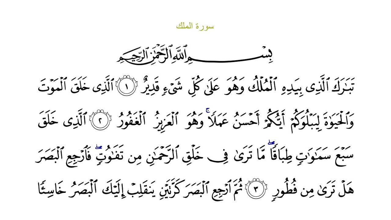 Surat Al Mulk Arabic Mulk Surah Al Arabic Text - Islam Pedia