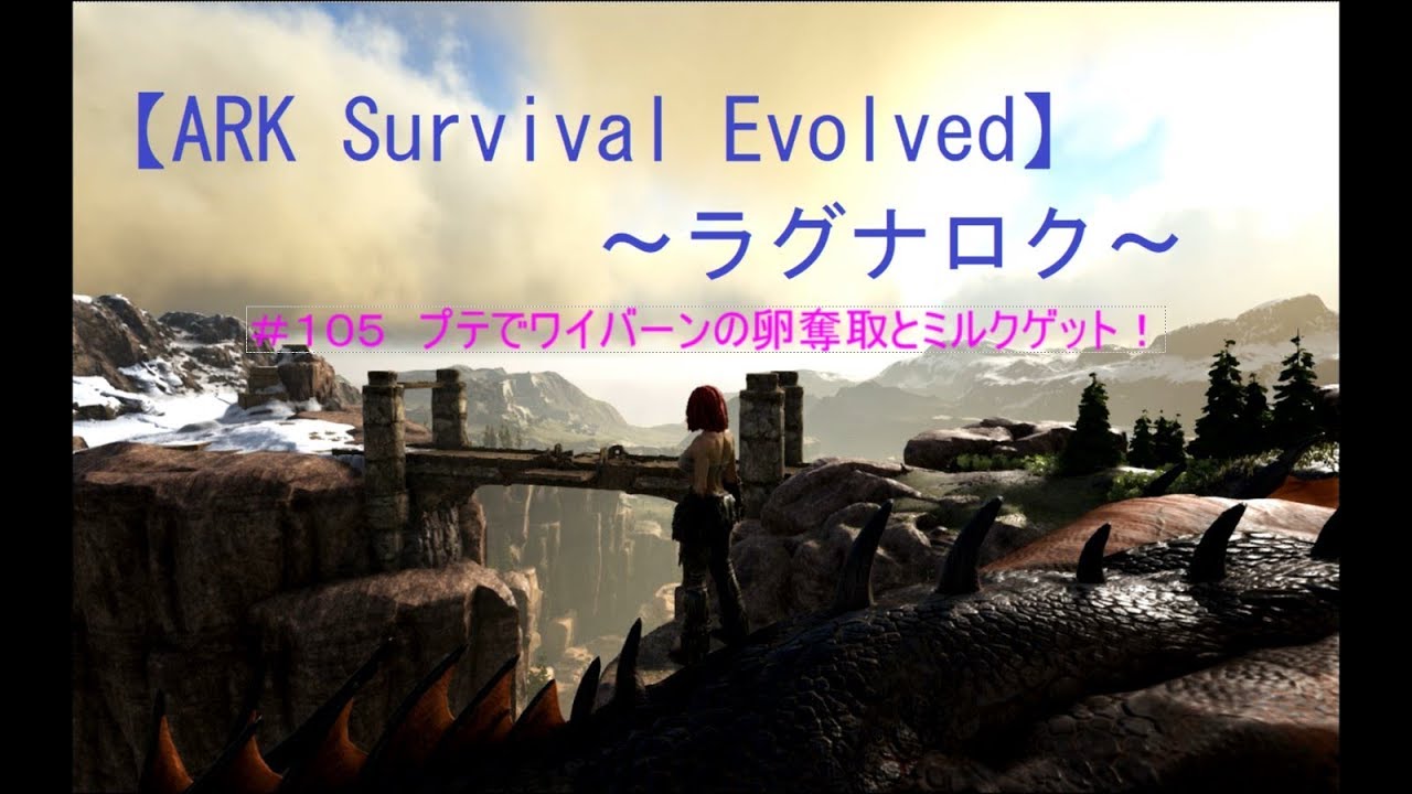 Ark Survival Evolved ラグナロク 105 ワイバーンの卵奪取とミルクゲット ゲーム実況動画 Youtube