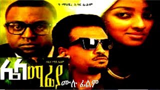 Lela Mafia - Ethiopian Movie