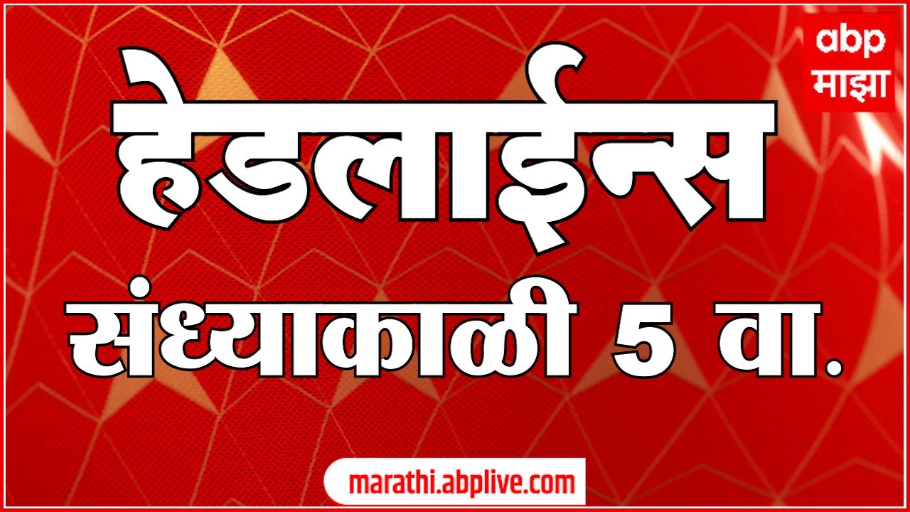 ABP Majha Marathi News Headlines 5PM TOP Headlines 5PM 30 May 2023 ...