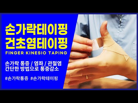 손가락 테이핑 :: 통증/염좌/관절염/건초염 finger taping (pain sprain)