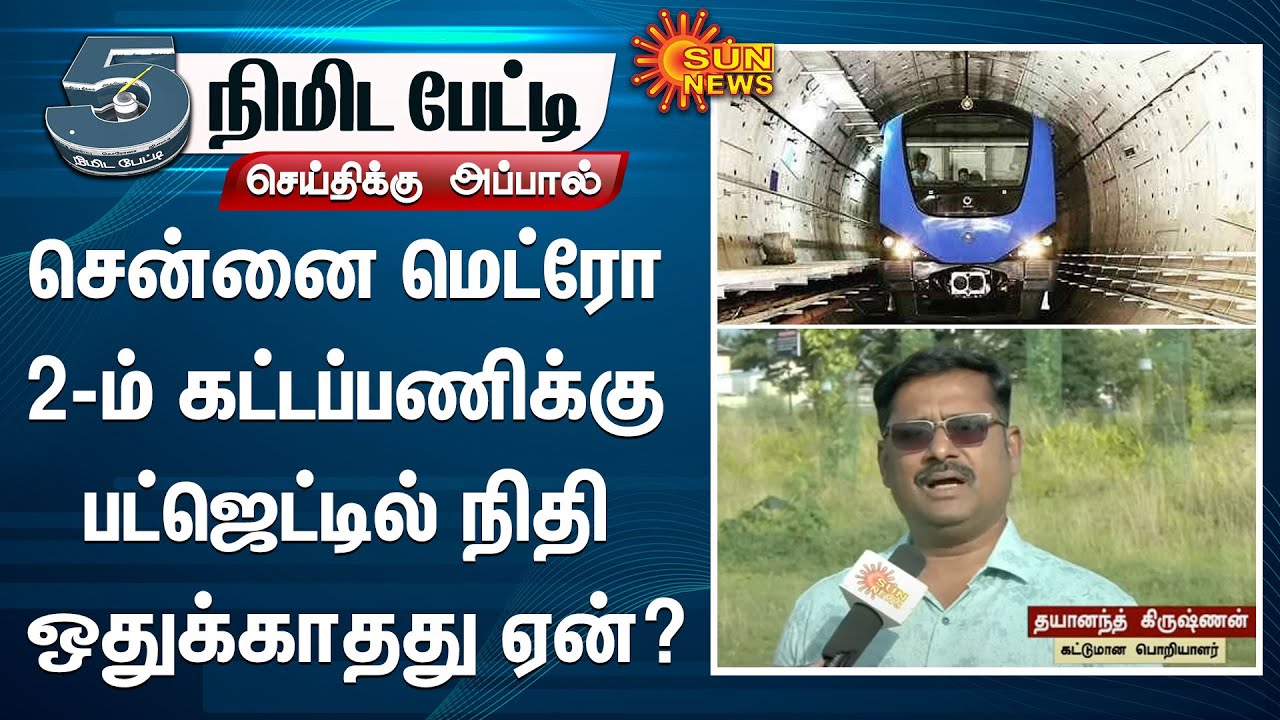 Chennai Metro 2.0 | Union Budget 2024 | Nirmala Sitharaman | Sun News ...