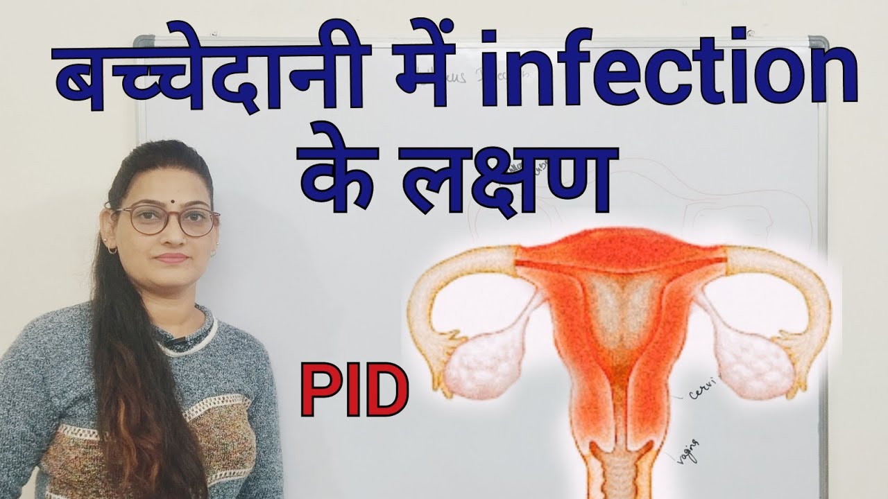 बच्चेदानी में infection के लक्षण//PID//Uterus Infection - YouTube