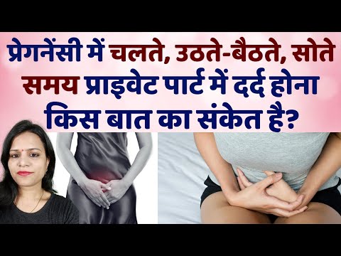 Pregnancy me Private part me dard kyun hota hai | Private part me Pain ...