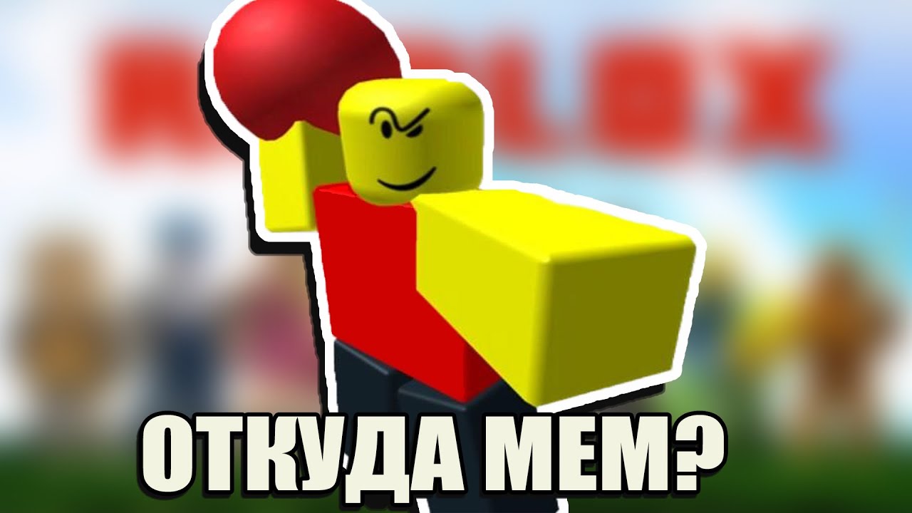 ROBLOX BALLER - ОТКУДА МЕМ? - YouTube