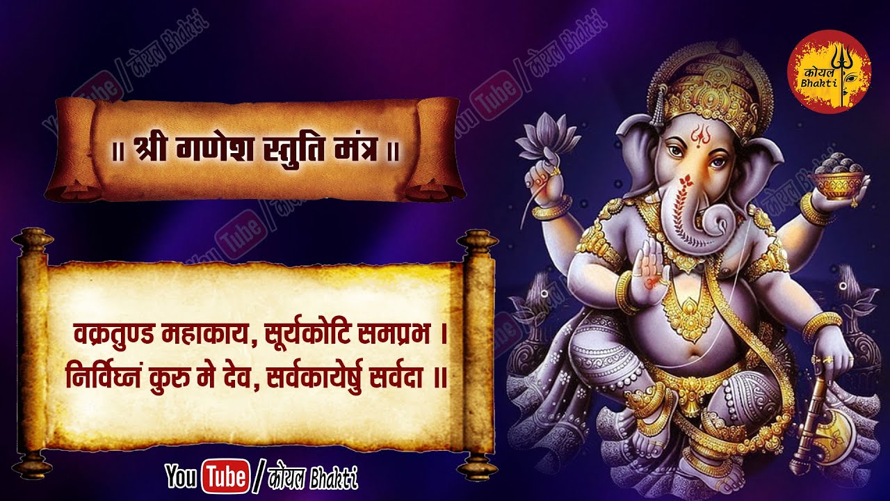 IIश्री गणेश स्तुति मंत्र II shree ganesh stuti mantra II - YouTube