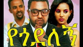 Yegodelegne - Ethiopian Movie