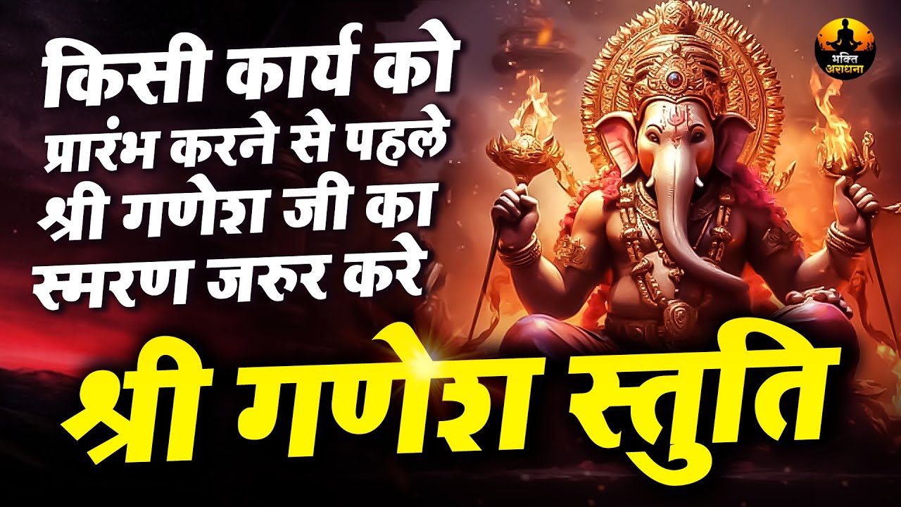 श्री गणेश स्तुति | Shree Ganesh Stuti | सभी संकटों के निवारण के लिए ...