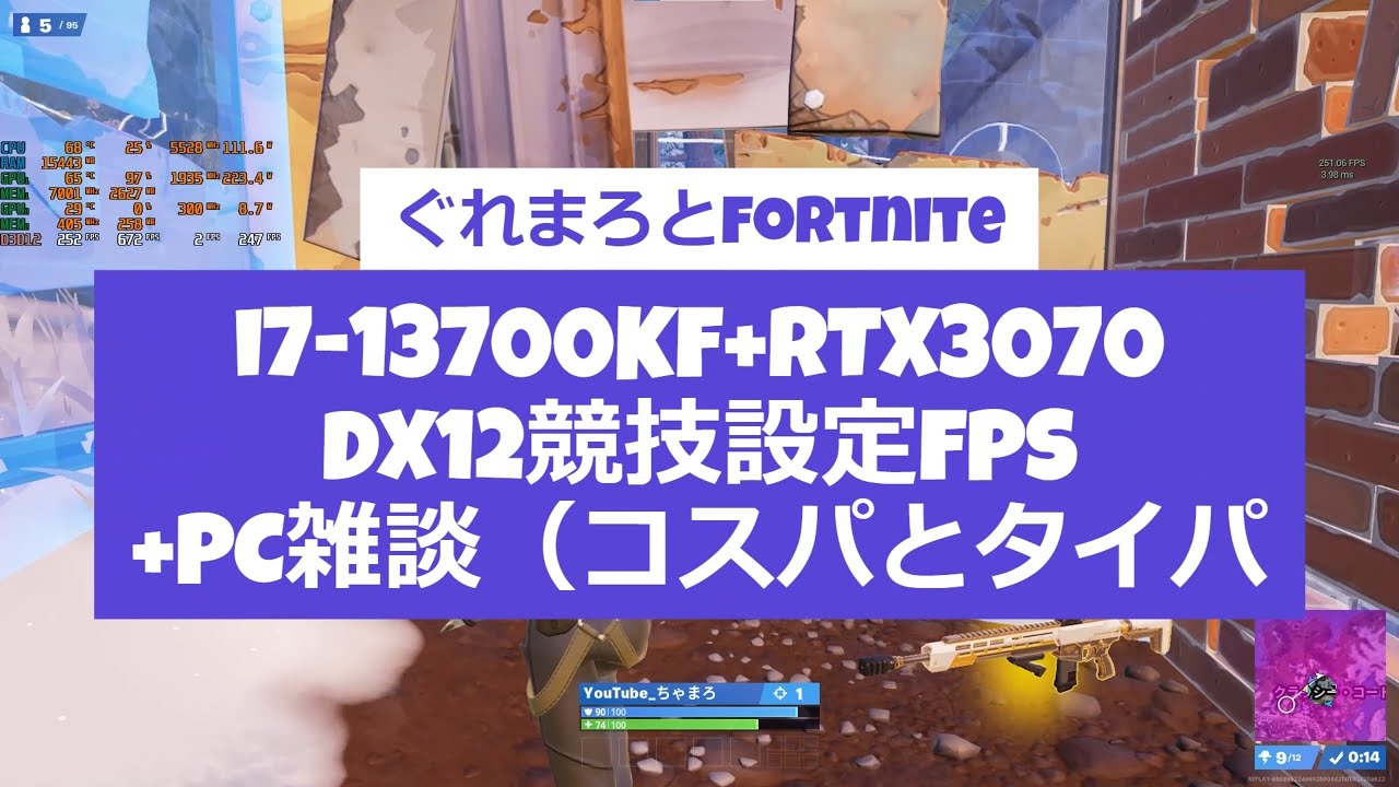 ぐれまろとFortnite【番外】i7-13700KF+RTX3070DX12競技設定FPS+コスパとタイパ - YouTube