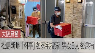 松島新地の料亭で売春させた疑い　ホストクラブの実質的経営者ら逮捕