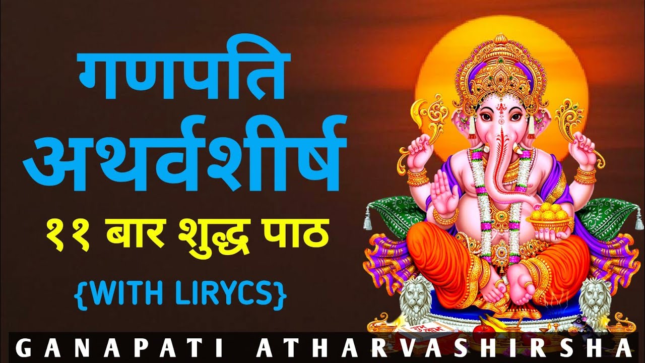 Ganapati Atharvashirsha | गणपति अथर्वशीर्ष | Ganesh Atharvashirsha with ...