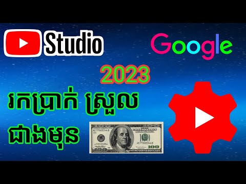 #youtube 2023 ងាយស្រួលរកប្រាក់ចំណូលជាងមុន - YouTube