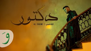 Al Shami - Doctor Official Music Video 2025 الشامي - دكتور