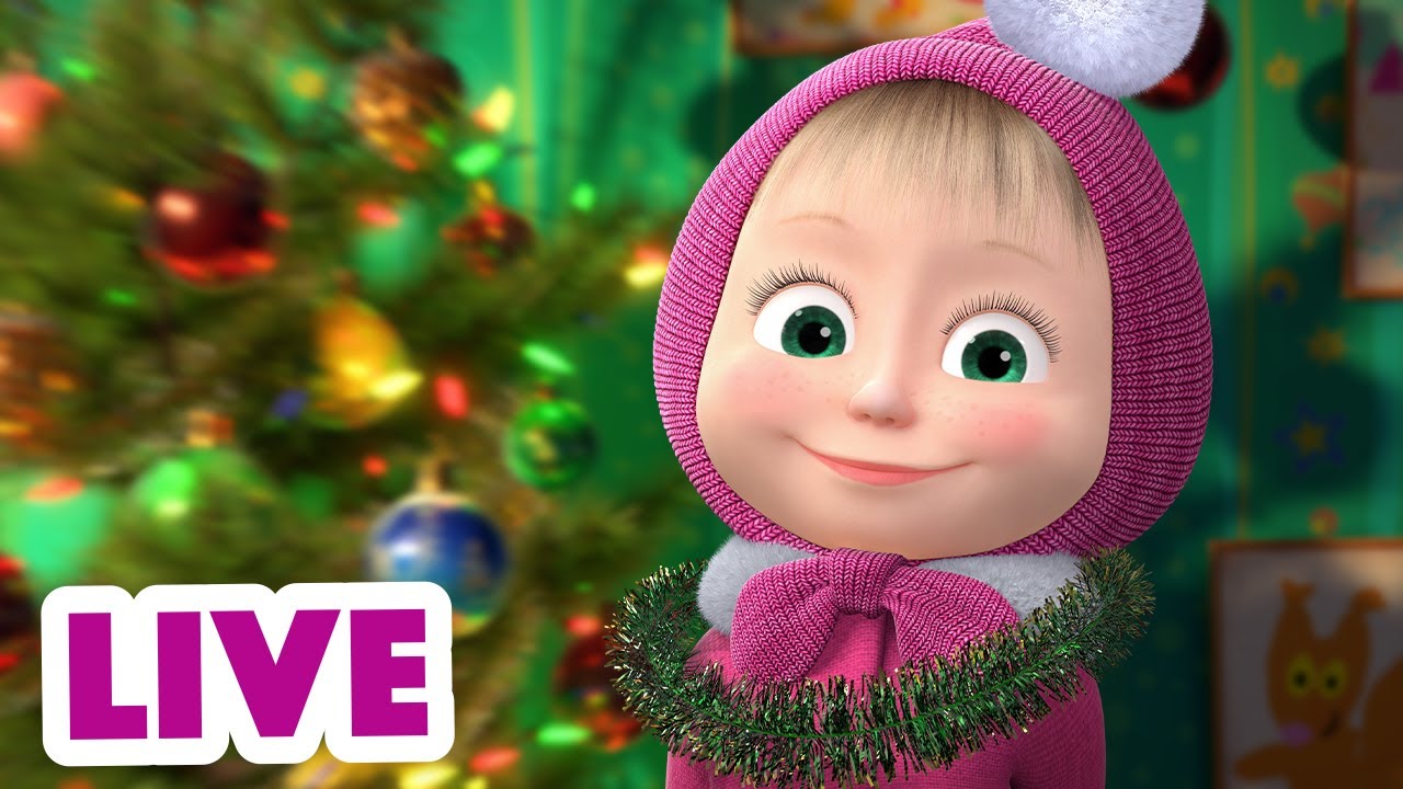 🔴 LIVE STREAM 🎬 Masha and the Bear 🎄 Merry Christmas everyone! 🎅 - YouTube