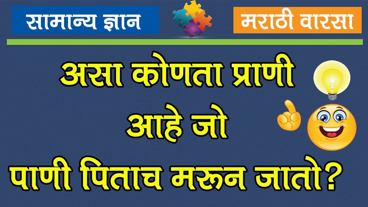 General Knowledge Questions and Answers in Marathi | GK Questions ...