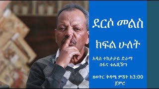 Derso Mels  Drama – Part 2 (Ethiopian Drama)