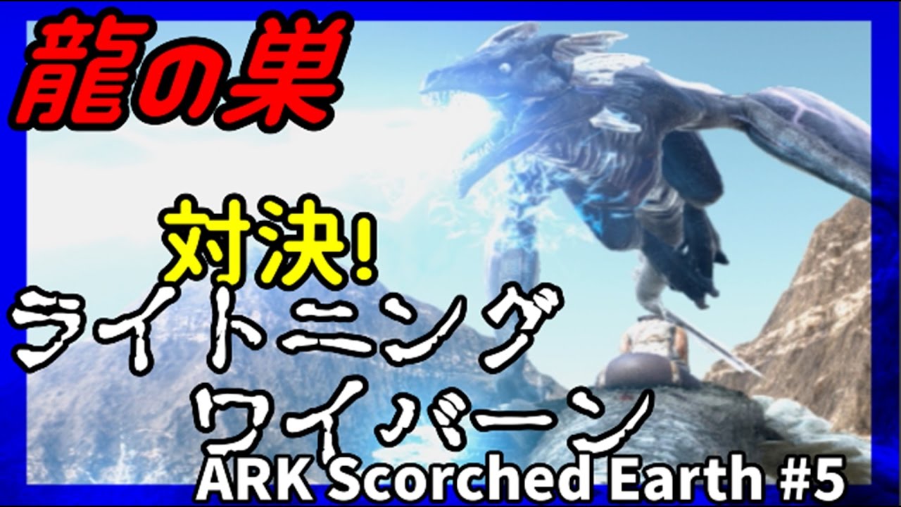 Ark 龍の巣 ライトニングワイバーン 5 Scorched Earth Youtube