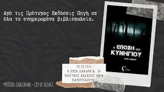 Η Εποχή του Κυνηγιού (τρέιλερ βιβλίου)